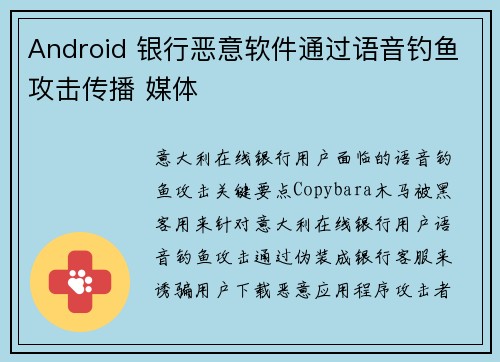Android 银行恶意软件通过语音钓鱼攻击传播 媒体 Android 银行恶意软件通过语音钓鱼攻击传播 媒体