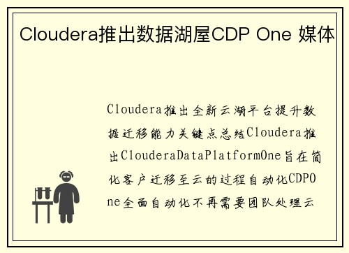 Cloudera推出数据湖屋CDP One 媒体