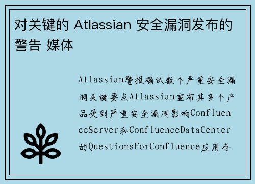 对关键的 Atlassian 安全漏洞发布的警告 媒体