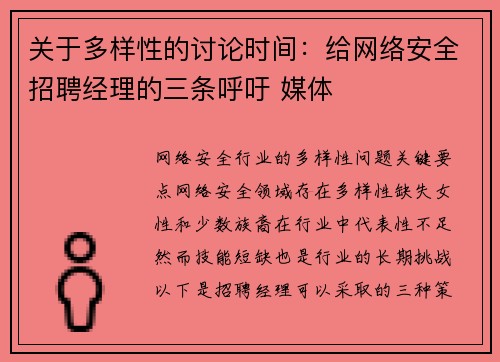关于多样性的讨论时间：给网络安全招聘经理的三条呼吁 媒体