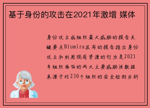 基于身份的攻击在2021年激增 媒体