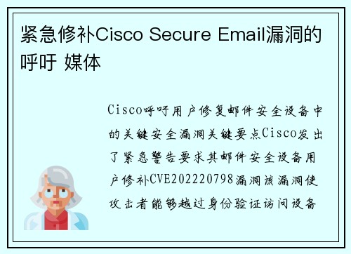紧急修补Cisco Secure Email漏洞的呼吁 媒体
