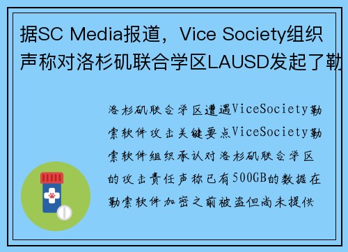 据SC Media报道，Vice Society组织声称对洛杉矶联合学区LAUSD发起了勒索软件