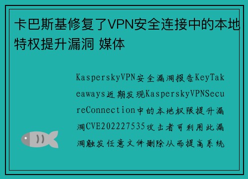 卡巴斯基修复了VPN安全连接中的本地特权提升漏洞 媒体