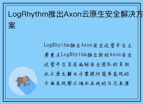 LogRhythm推出Axon云原生安全解决方案 