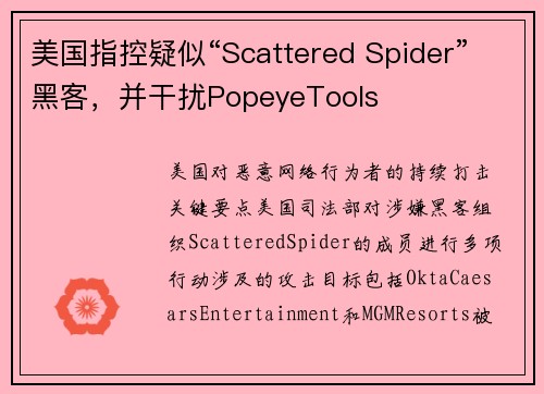 美国指控疑似“Scattered Spider”黑客，并干扰PopeyeTools 