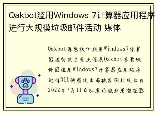 Qakbot滥用Windows 7计算器应用程序进行大规模垃圾邮件活动 媒体