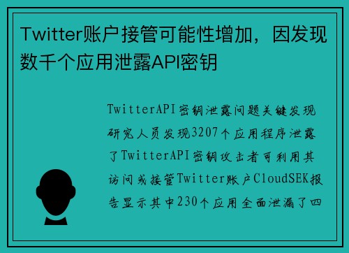 Twitter账户接管可能性增加，因发现数千个应用泄露API密钥 