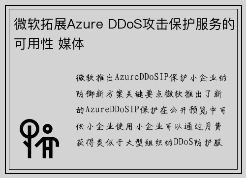 微软拓展Azure DDoS攻击保护服务的可用性 媒体