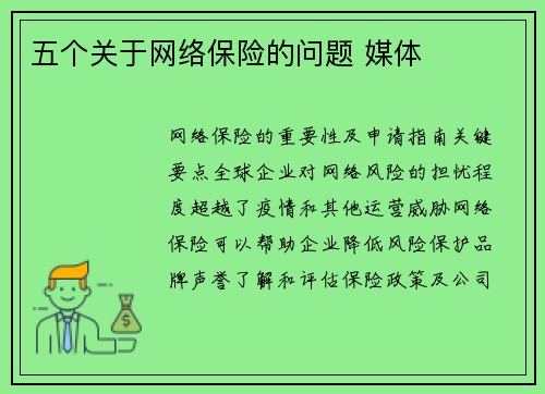 五个关于网络保险的问题 媒体