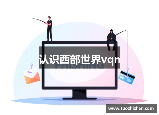 认识西部世界vqn